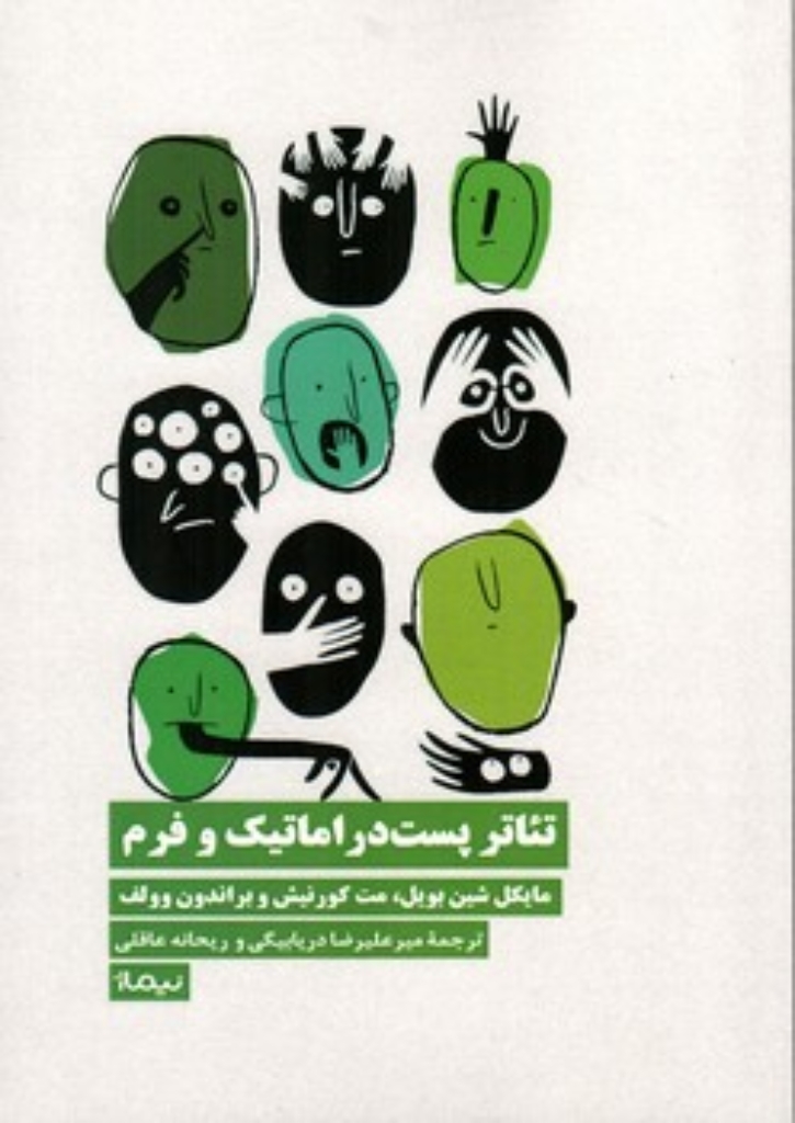 تصویر  تئاتر پست دراماتیک و فرم (رقعی-شمیز)